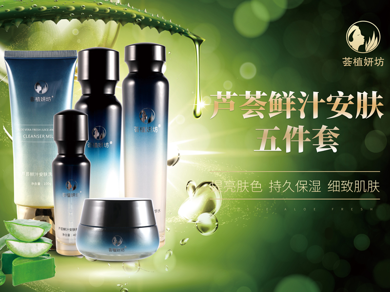 芦荟鲜汁安肤五件套