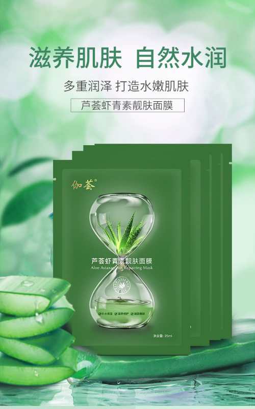 芦荟虾青素靓肤面膜(图1)