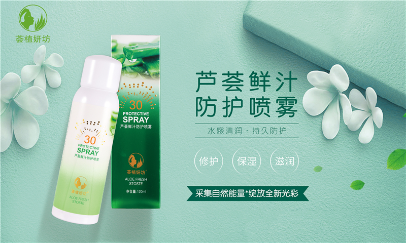 芦荟鲜汁防护喷雾(图1)