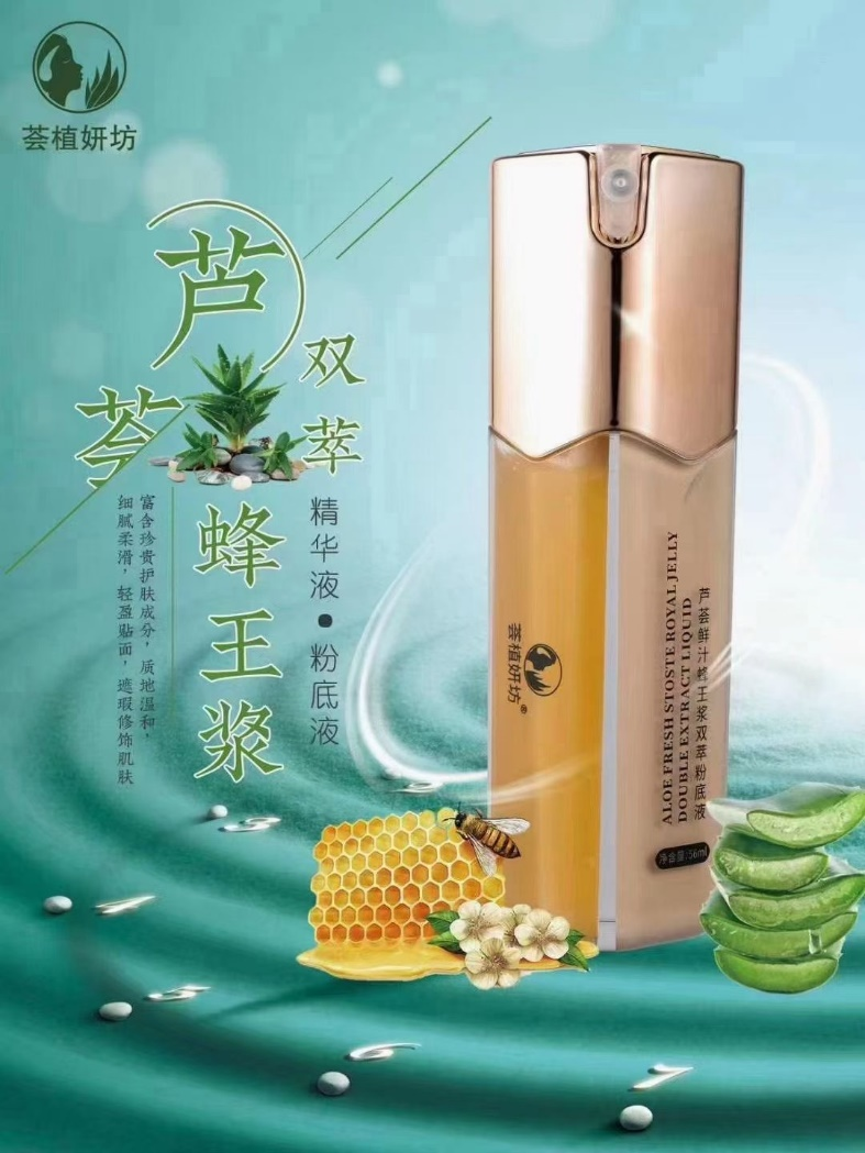 芦荟蜂王浆双萃精华液粉底液(图1)